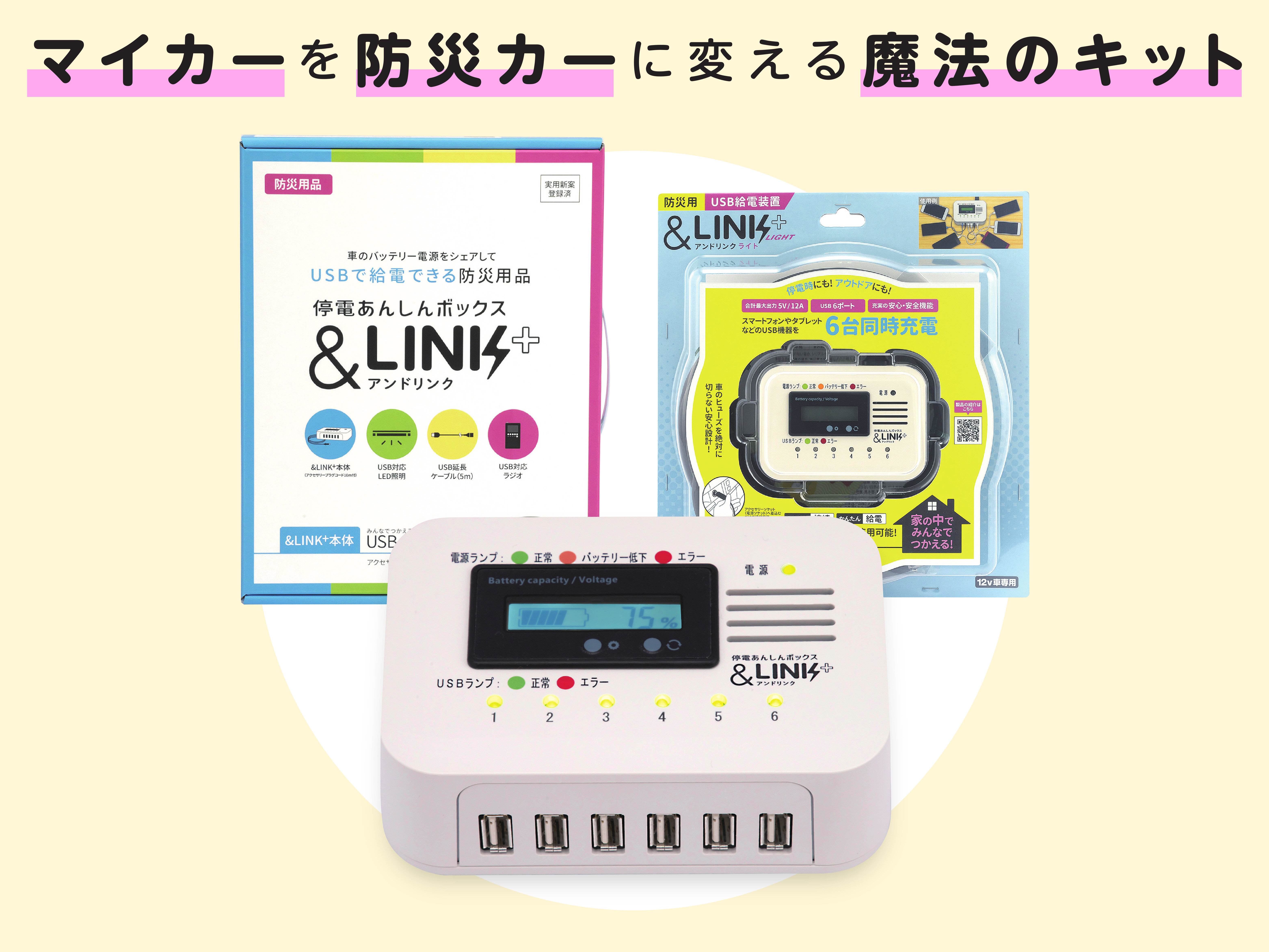 防災用USB給電装置 アンドリンク.jpg