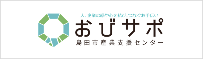 島田市産業支援センター「おびサポ」