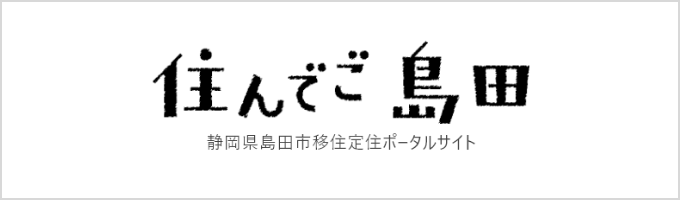 住んでご島田