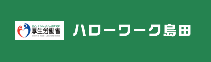 ハローワーク島田