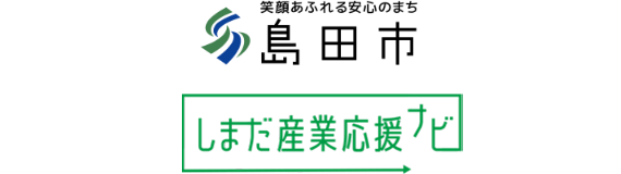 島田市 しまだ産業応援ナビ